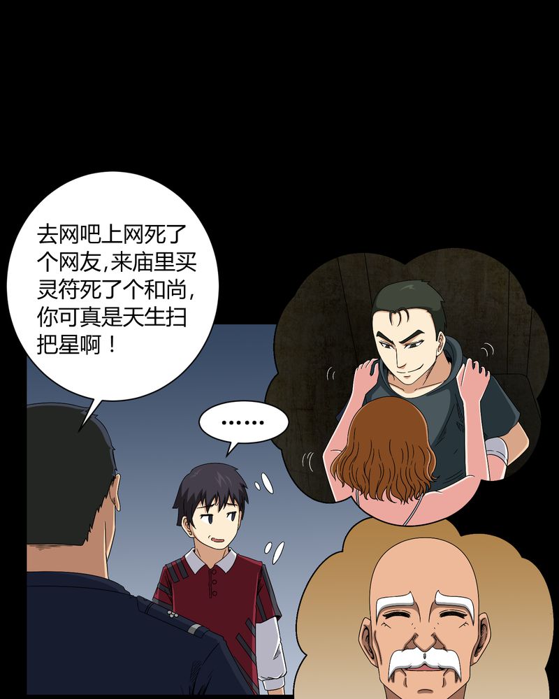 梦魇之旅动漫制作漫画,第11章：和尚死了2图