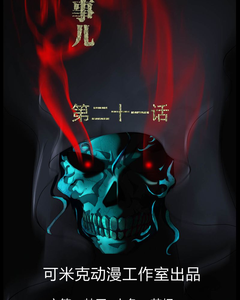 梦魇之旅动漫制作漫画,第21章：死人睁眼2图