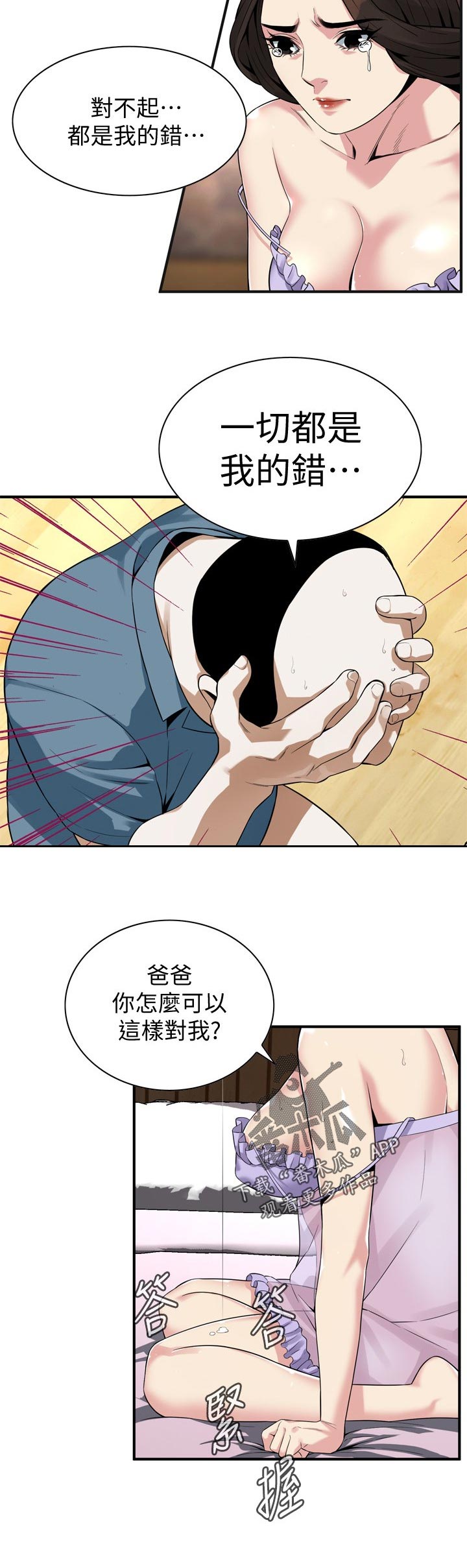 窥视者2季完整版免费漫画,第201章：道歉2图