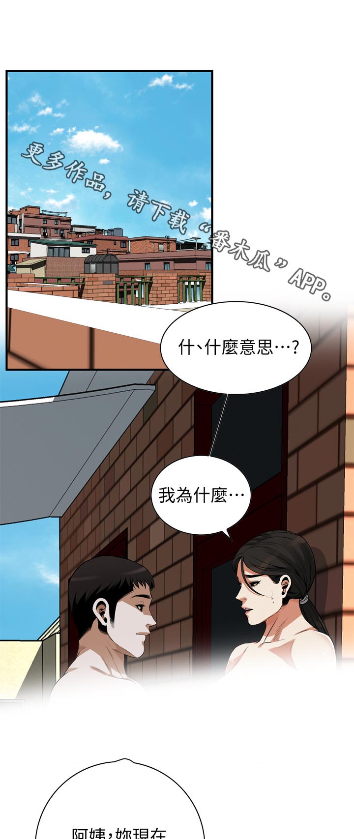 窥视者20集完整版漫画,第253章：什么意思1图