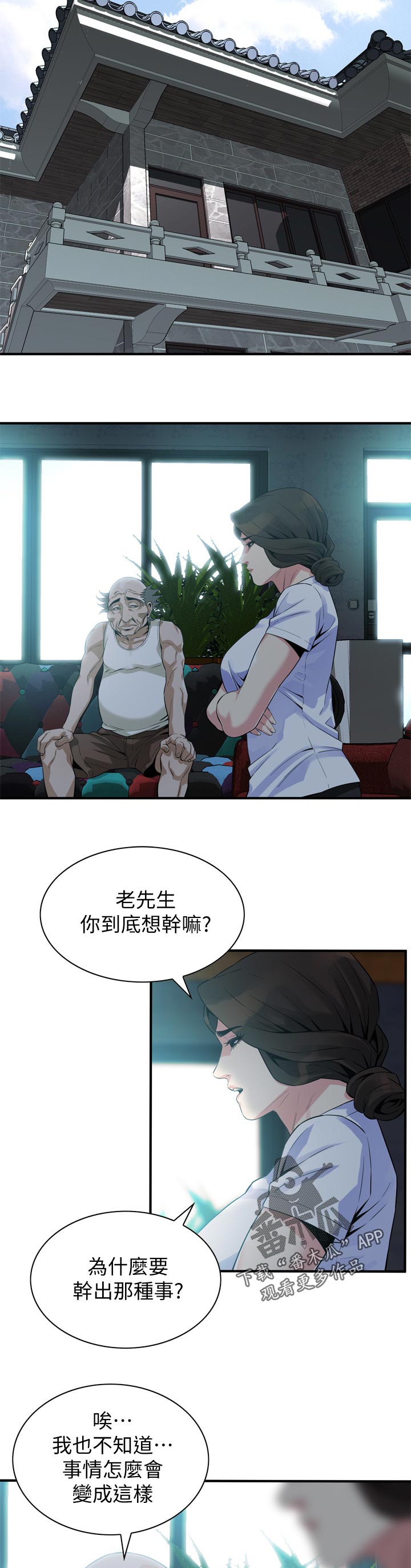 窥视者2韩国原版漫画,第205章：三方对质1图