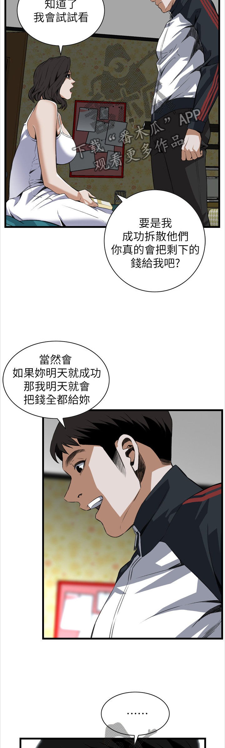 窥视者2021漫画,第103章：信赖的关系2图