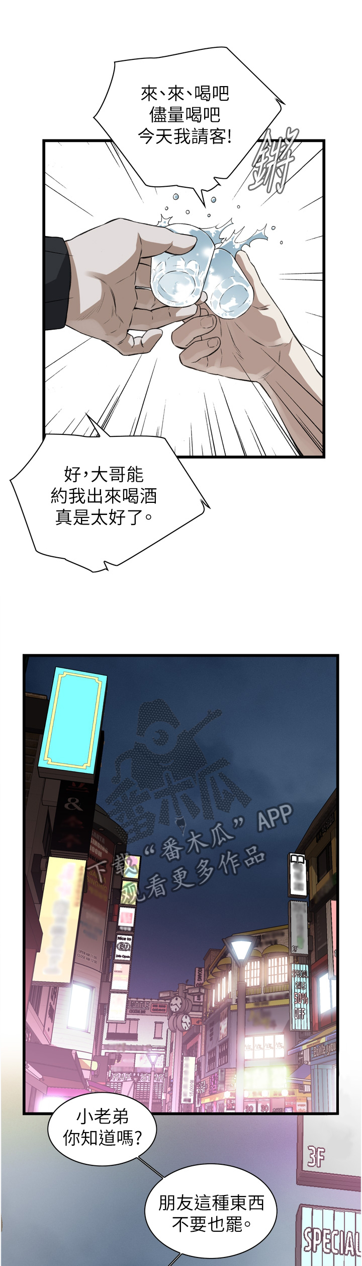 窥视者2021完整版免费观看漫画,第94章：我请客1图