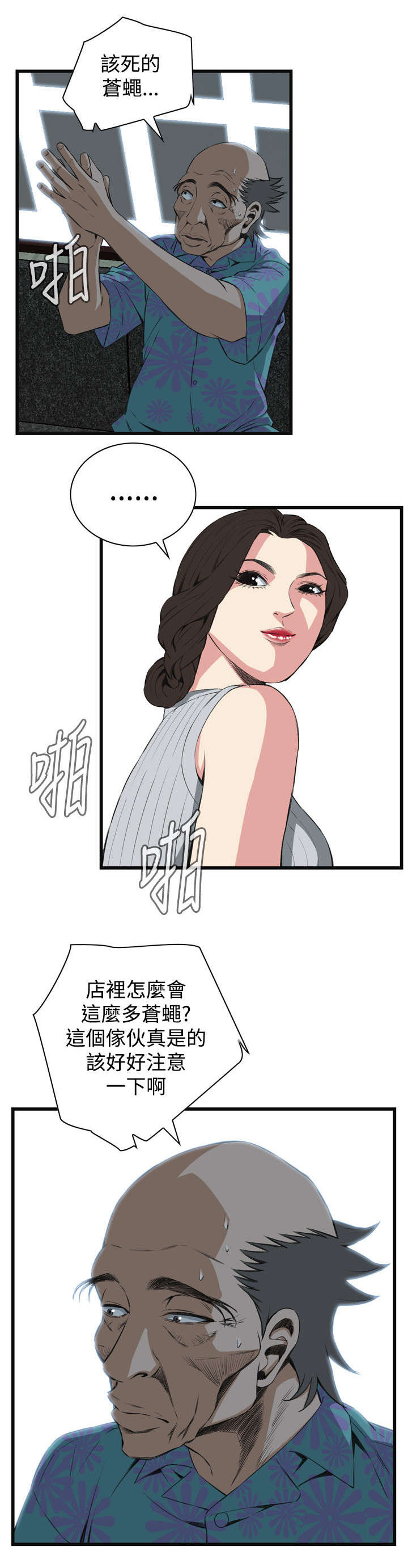 窥视者2韩国原版漫画,第31章：不同寻常的味道1图