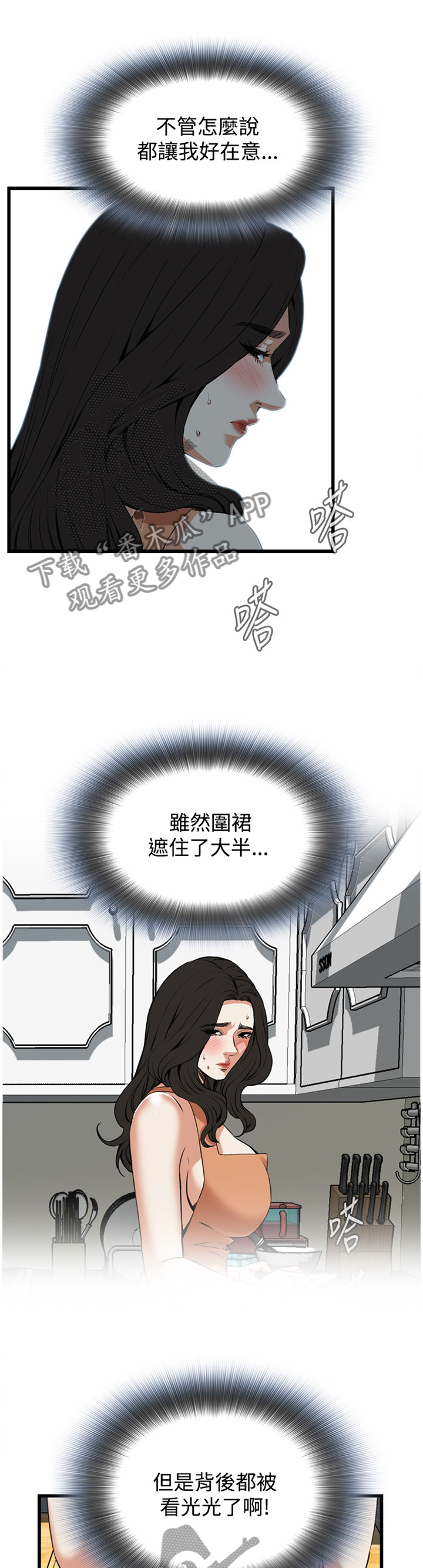 窥视者2021漫画,第70章：口是心非1图