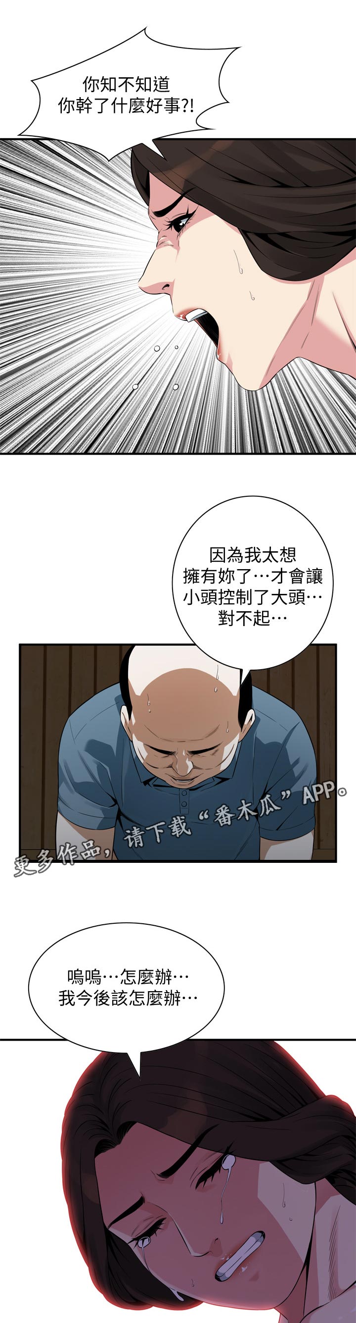 窥视者2季完整版免费漫画,第201章：道歉1图