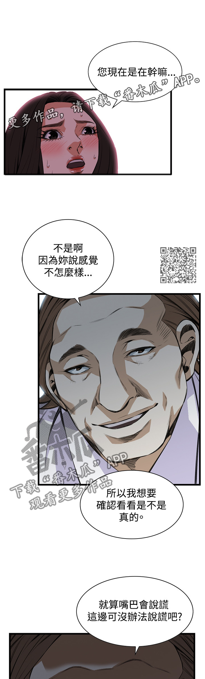 窥视者2韩国原版漫画,第66章：得寸进尺2图