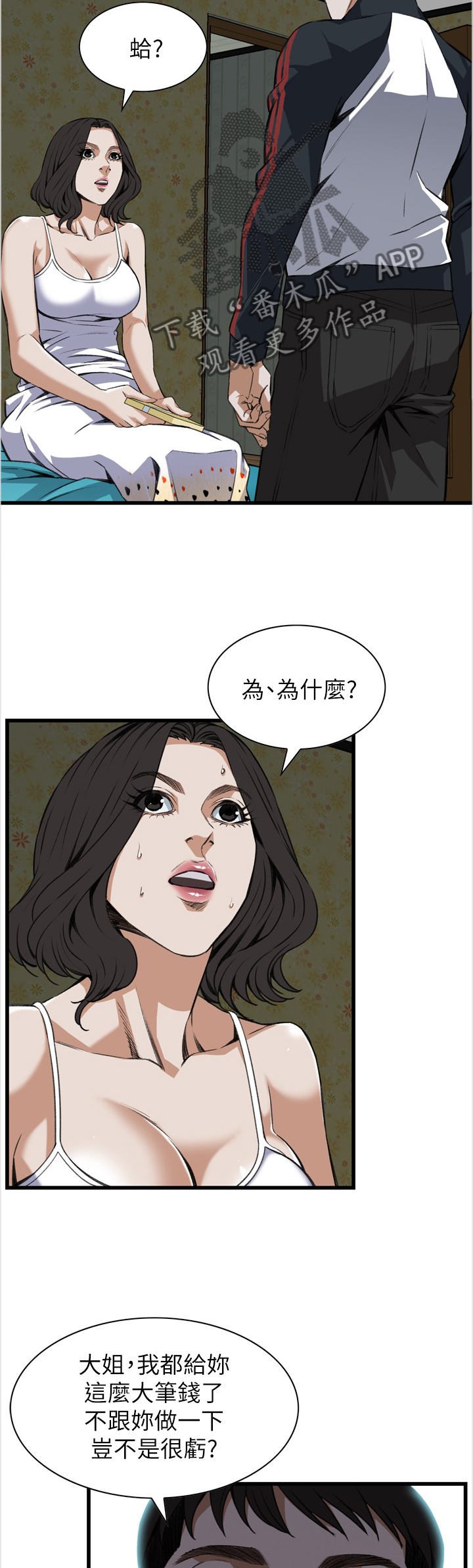 窥视者2021漫画,第103章：信赖的关系2图