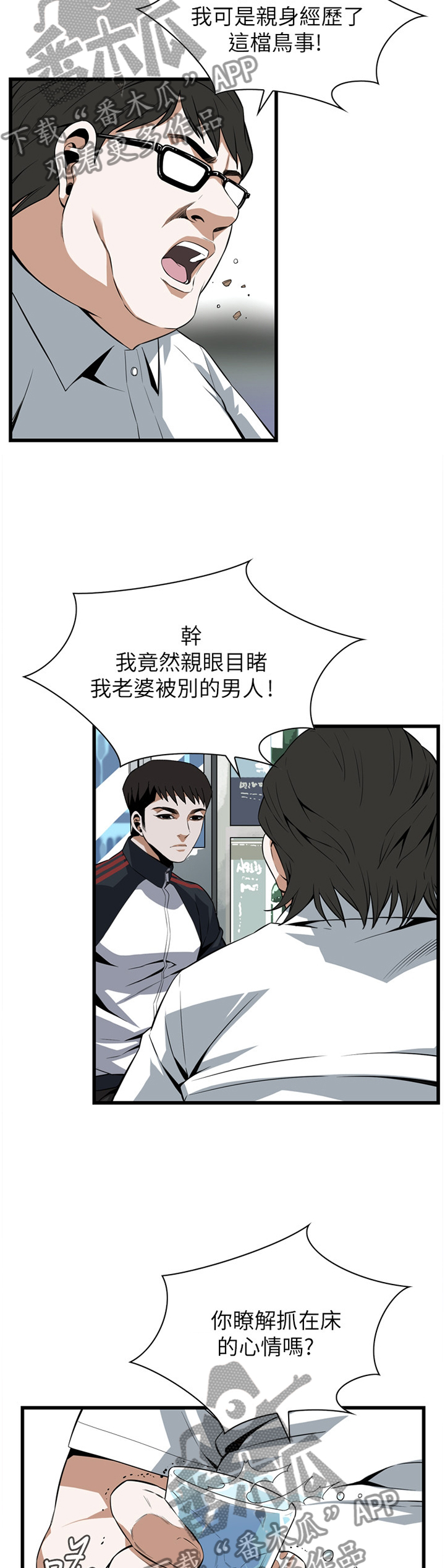 窥视者2021完整漫画,第109章：我非常理解2图