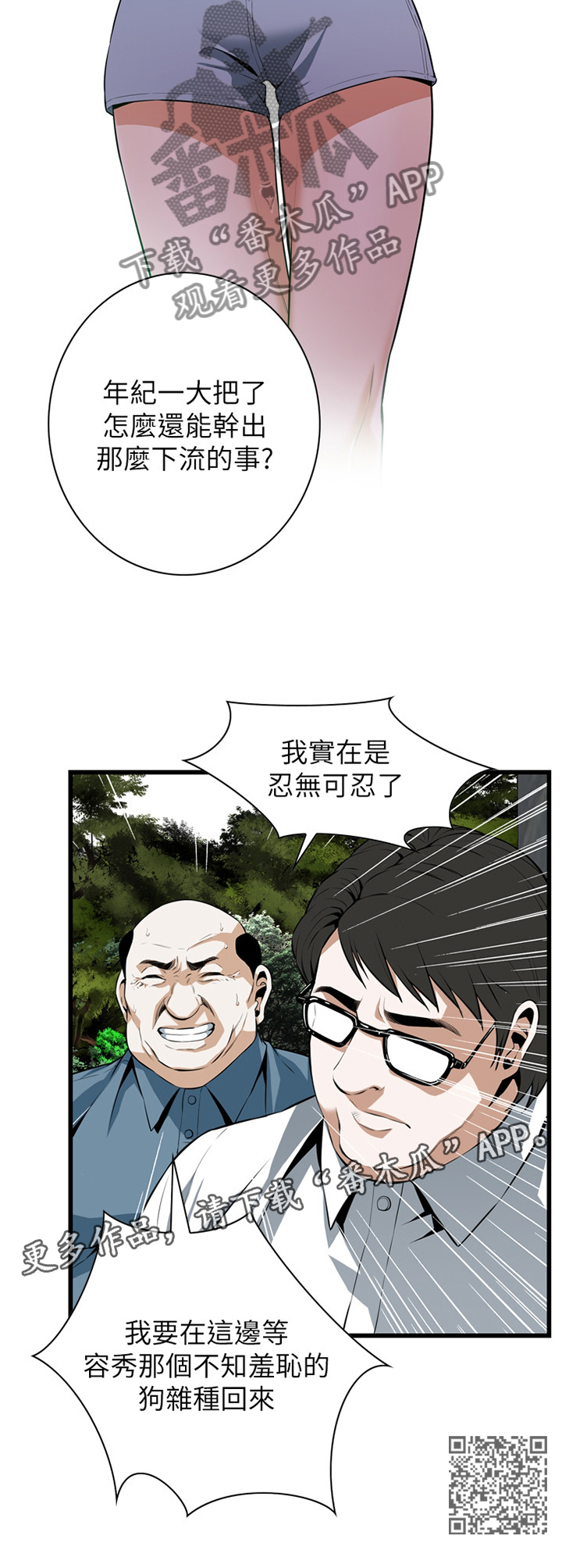 窥视者2021漫画,第107章：无法容忍2图