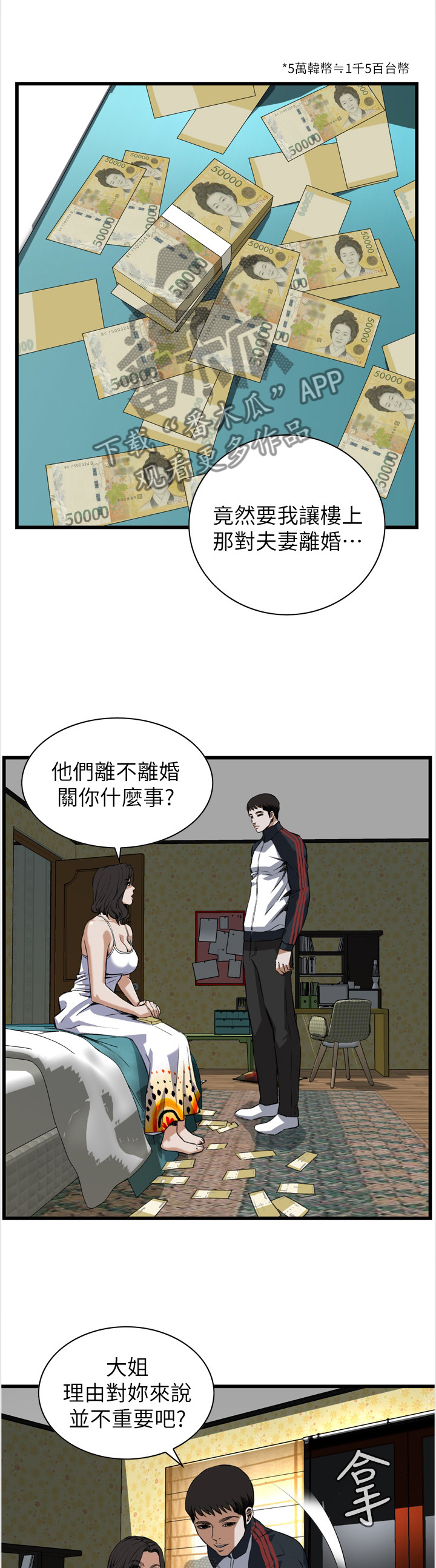 窥视者2021漫画,第102章：有求于你2图