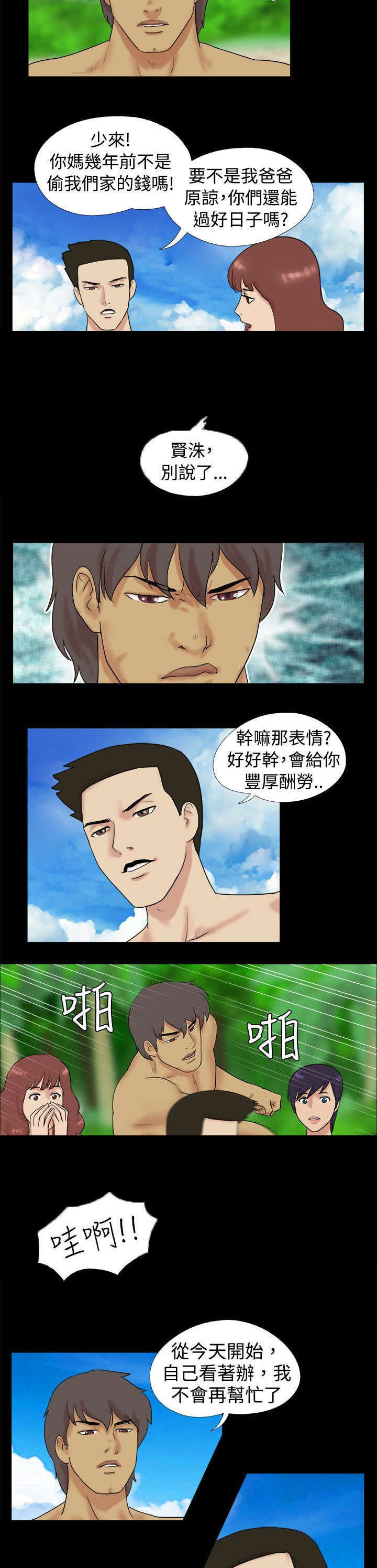 荒岛求援漫画,第3章：两人闹掰2图