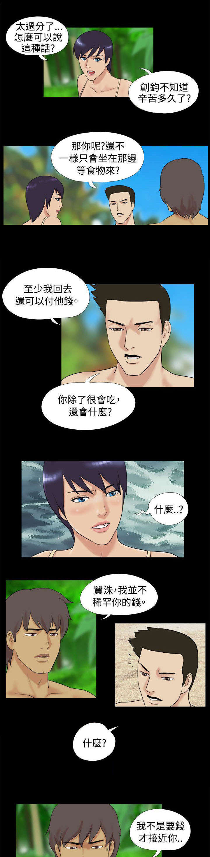 荒岛求援漫画,第3章：两人闹掰1图