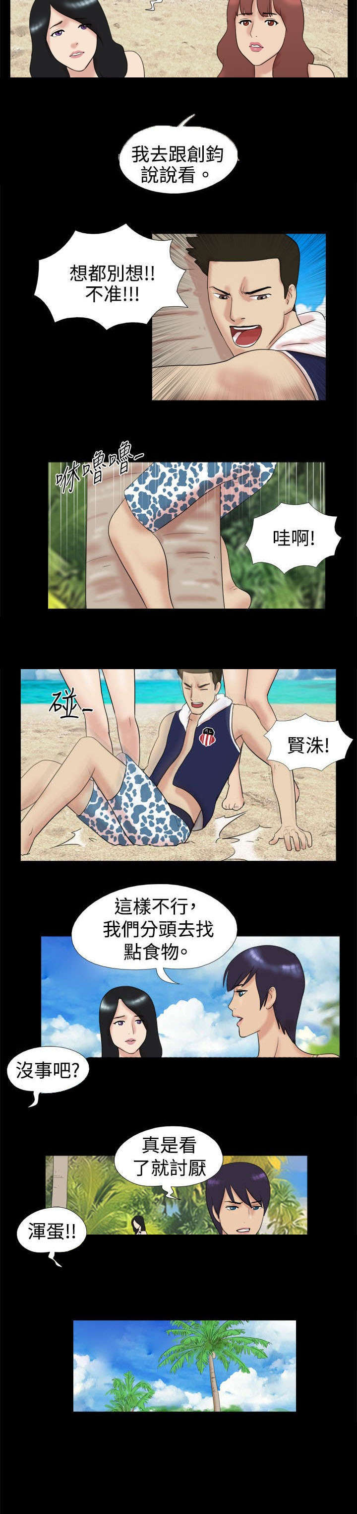 荒岛求援漫画,第3章：两人闹掰2图