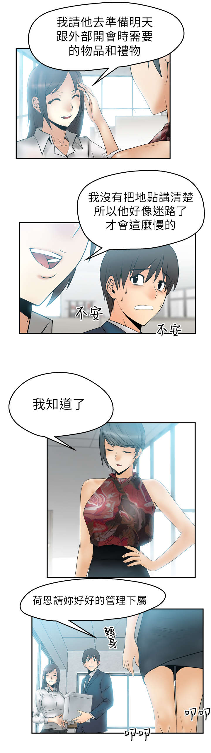 实习小红娘漫画,第6章：惊险2图