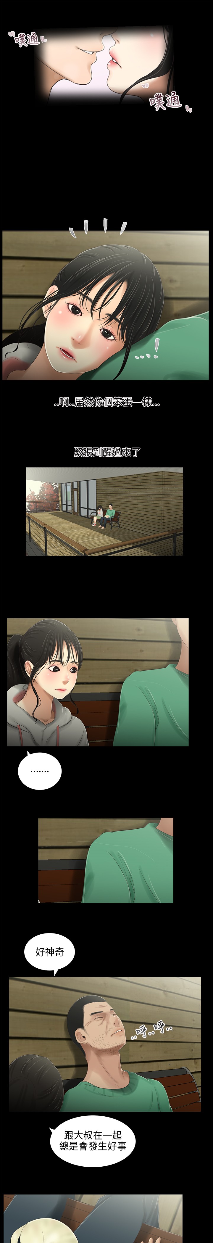 秘密日记手抄报漫画,第31章：安全感2图