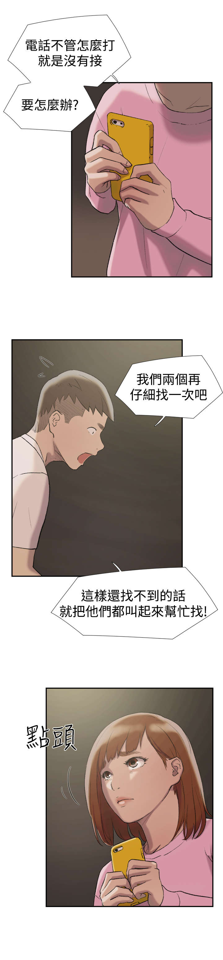 昼夜关系小说漫画,第24章：失踪2图