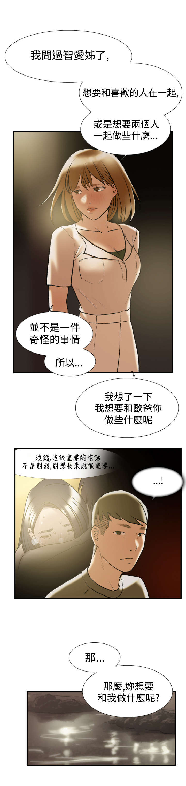 昼夜男友漫画,第21章：爆料1图