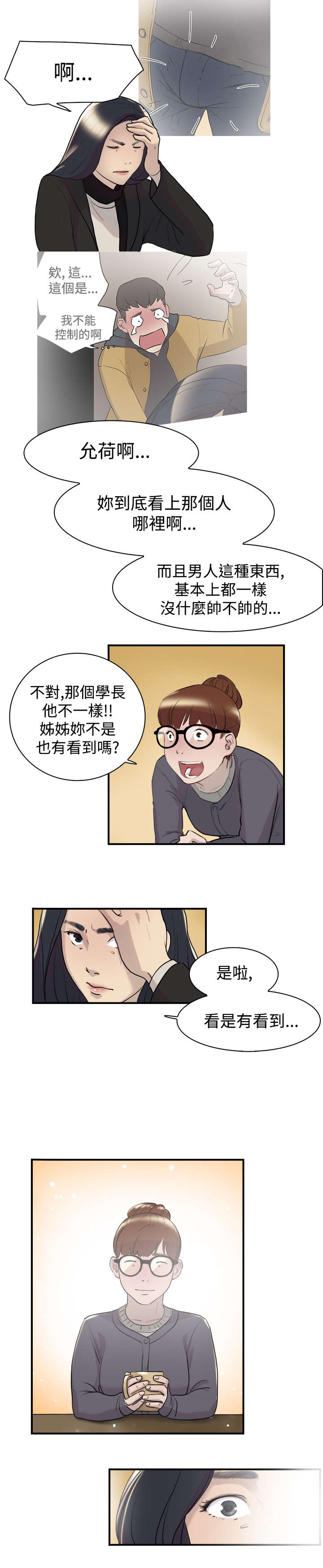 昼夜男友漫画,第8章：理想型1图