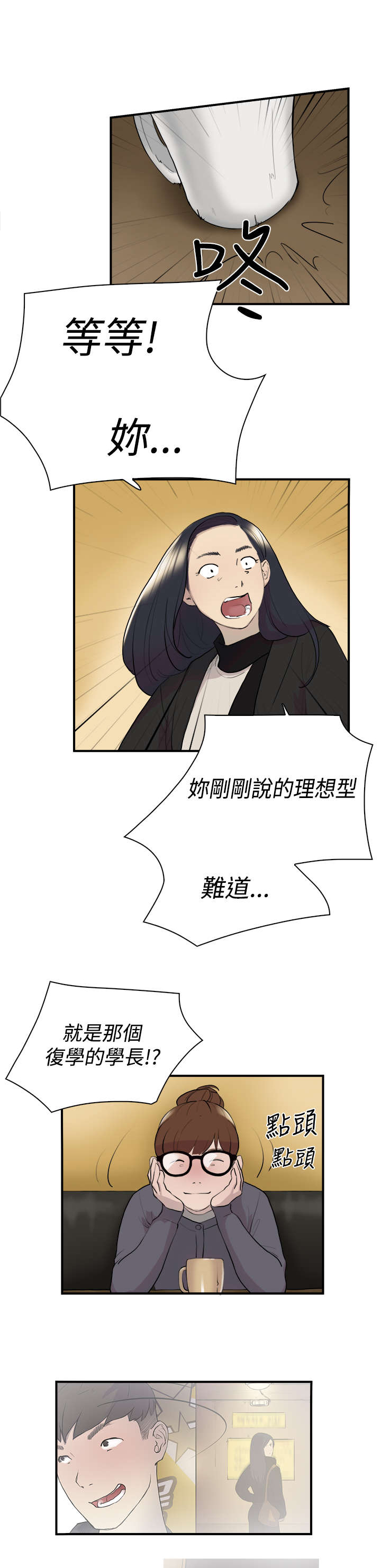 昼夜男友漫画,第8章：理想型2图