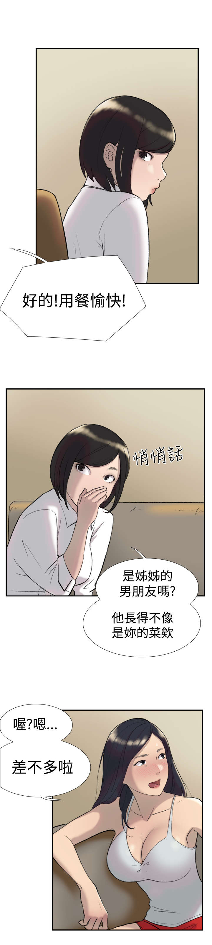 昼夜求生漫画,第26章：男朋友2图