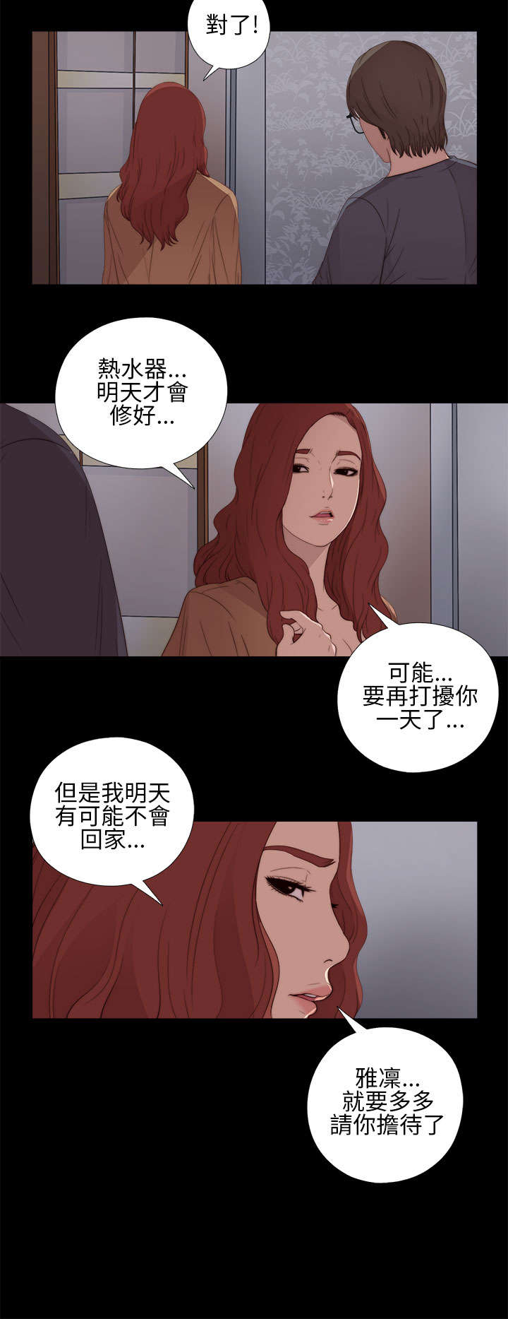 隔壁练瑜伽的夫妇漫画,第24章：请你多担待2图