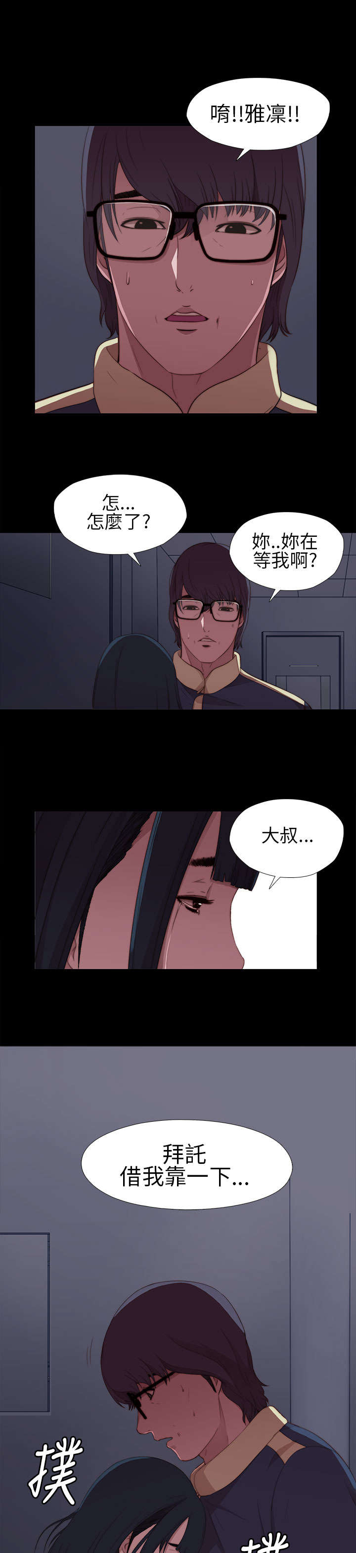 隔壁小王出国寻妻记漫画,第14章：借我个肩膀1图