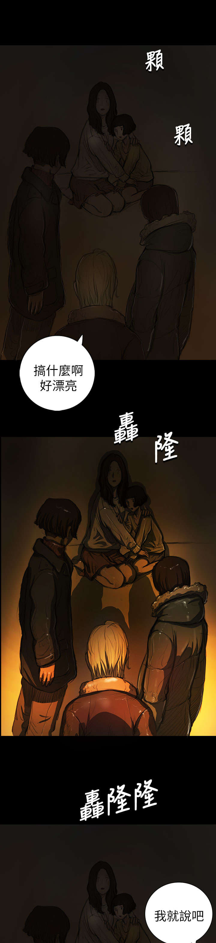 我的姐妹漫画,第23章：雨夜惊魂1图