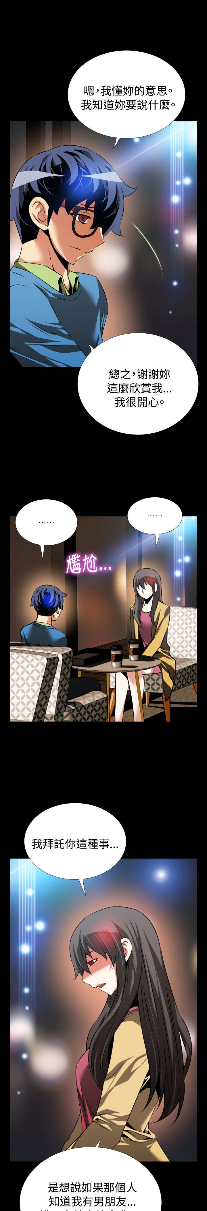 超级作弊器漫画,第79章：英怡的心迹2图