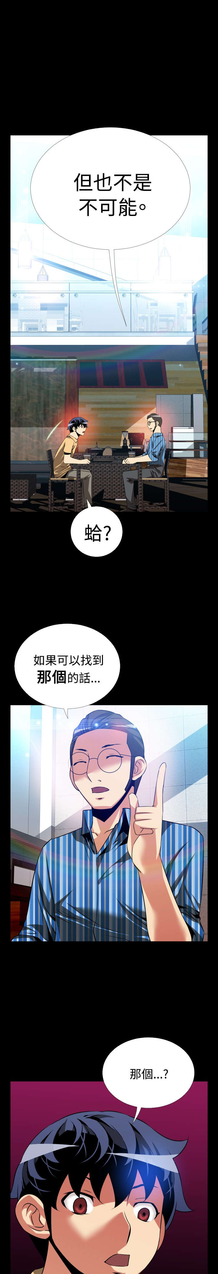 超级作弊器漫画,第59章：修复眼镜的办法1图