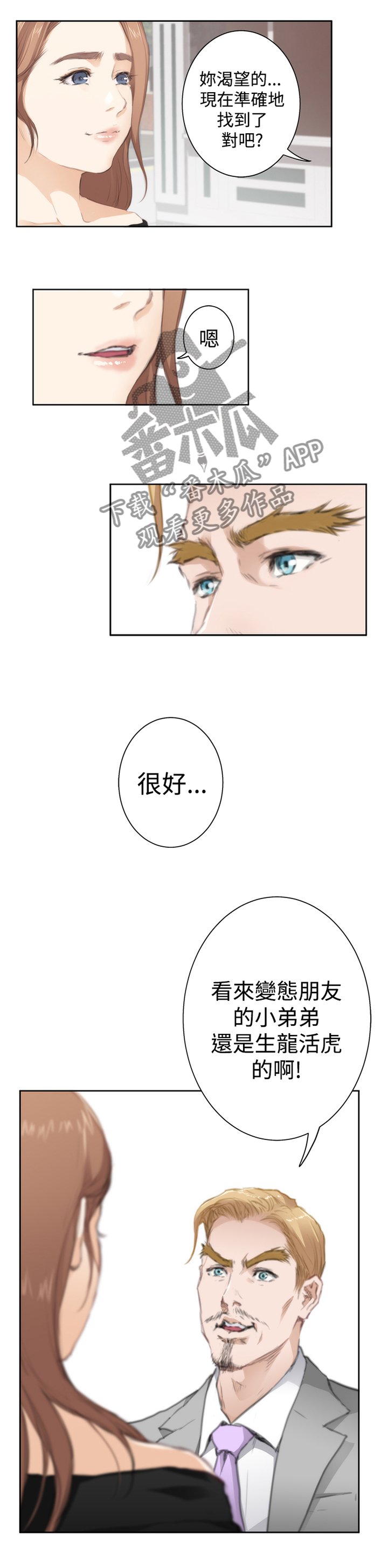 爱上男闺蜜30集漫画,第82章：【外传】新人1图