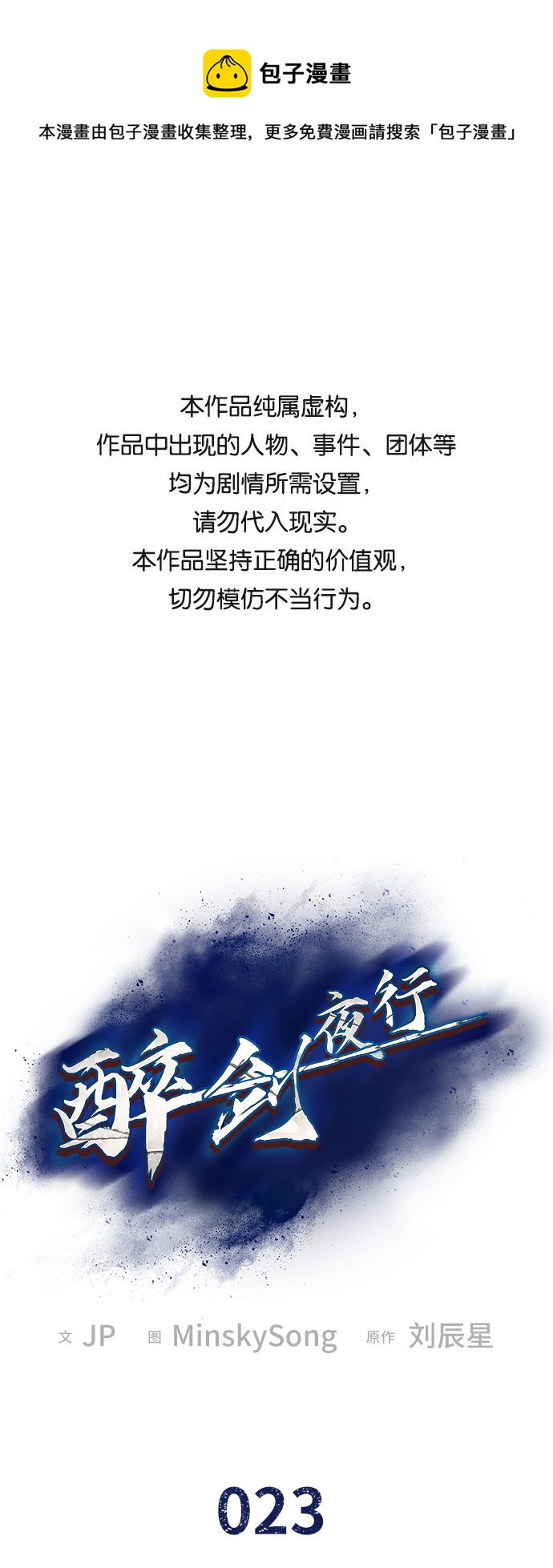 醉剑夜行漫画最新免费阅读漫画,第23话1图