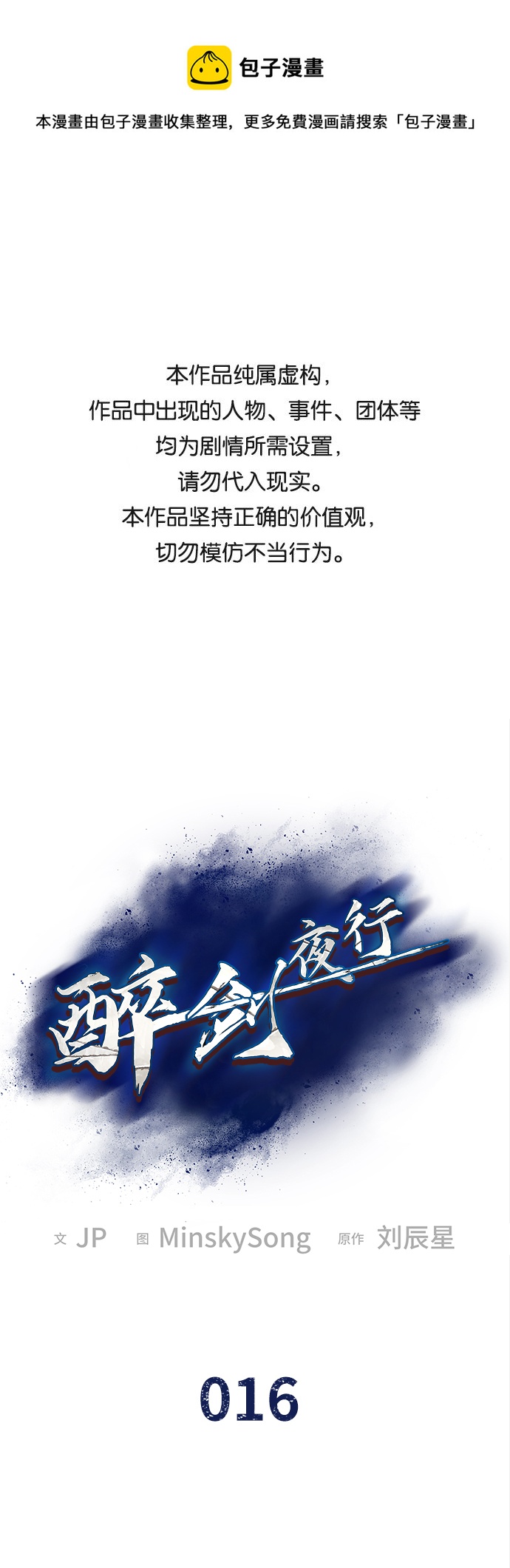 醉剑夜行漫画,第16话1图