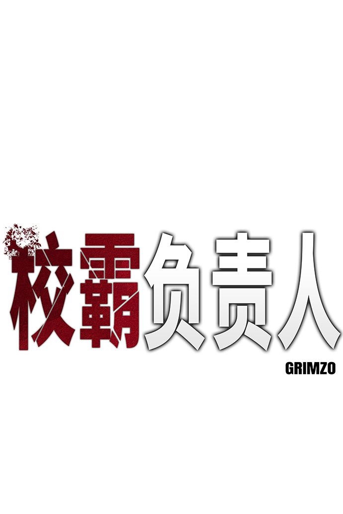 校霸负责人漫画,第6话2图