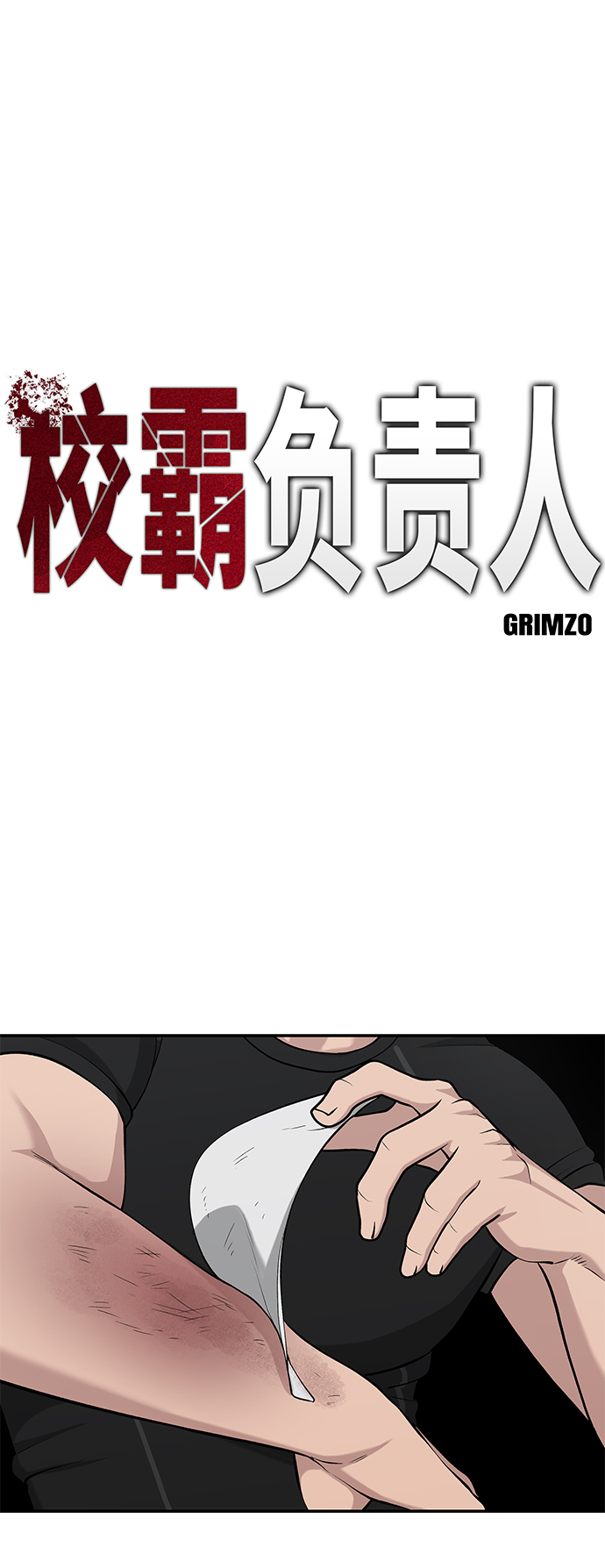 校霸负责人漫画,第27话2图