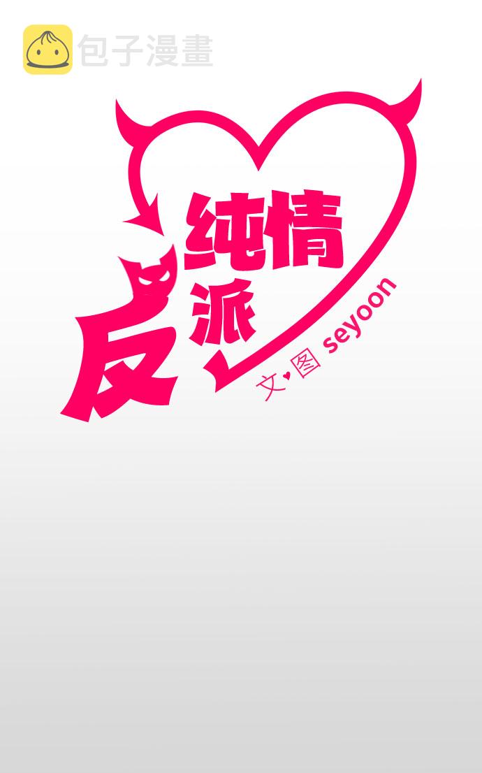 纯情反派漫画,第9话2图