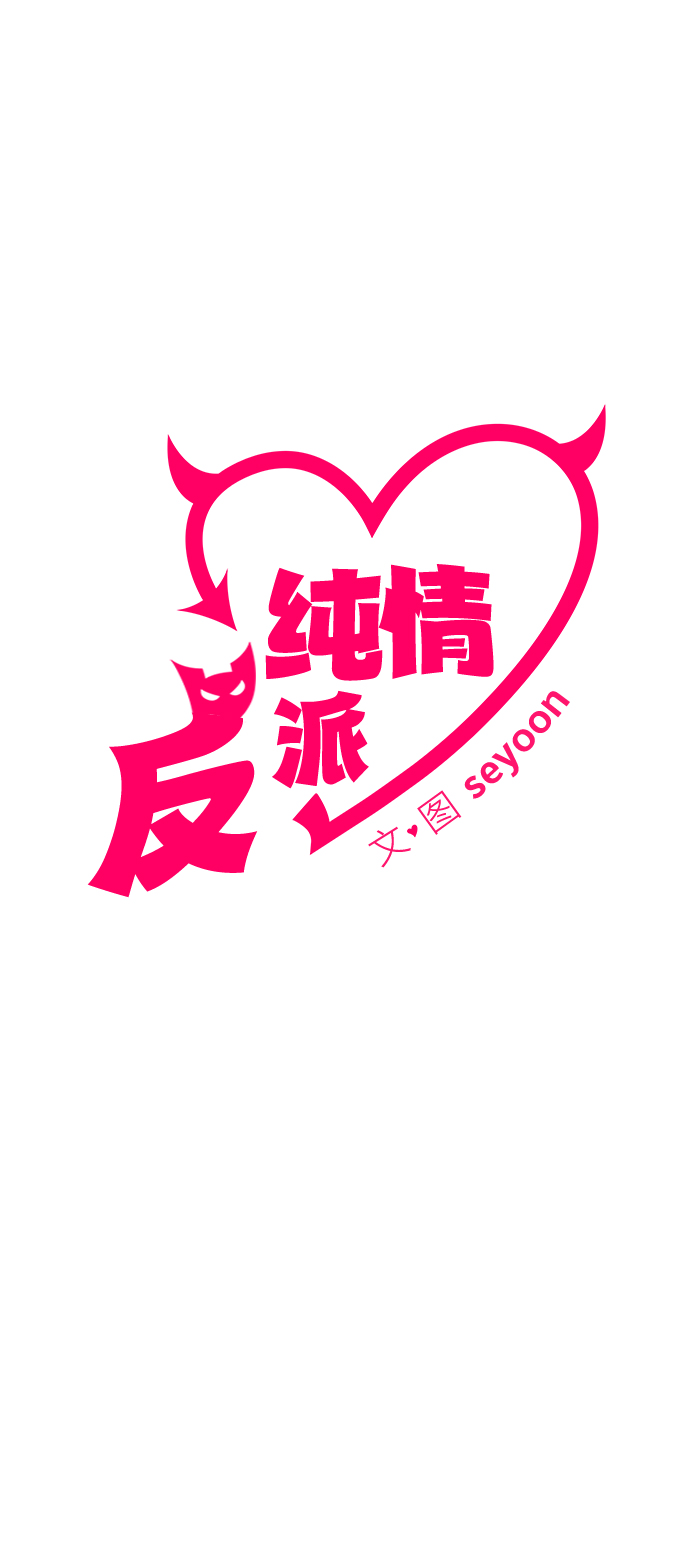 纯情反派漫画,第4话2图