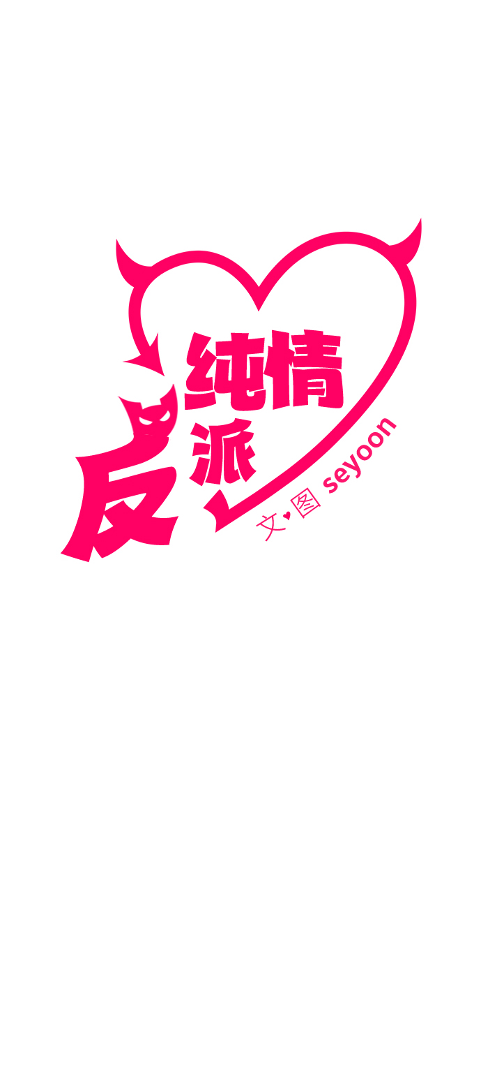 纯情反派漫画,第20话1图
