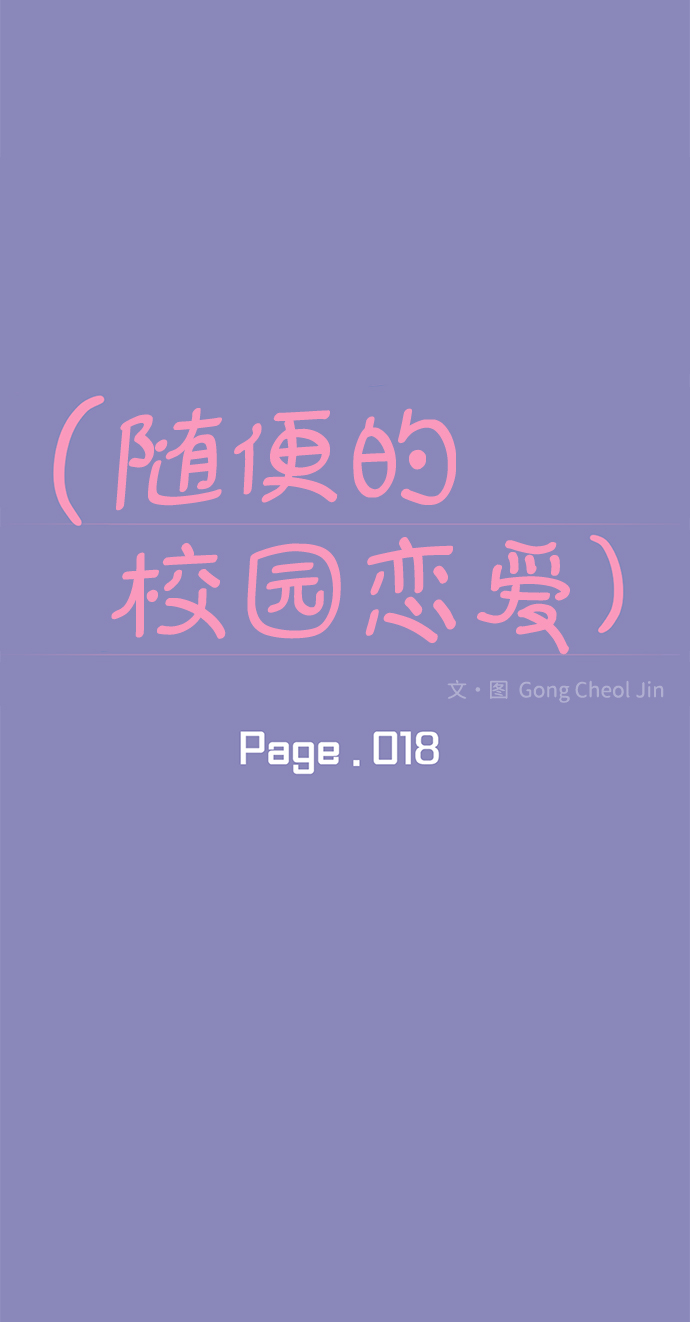 随便的校园恋爱漫画,第18话2图