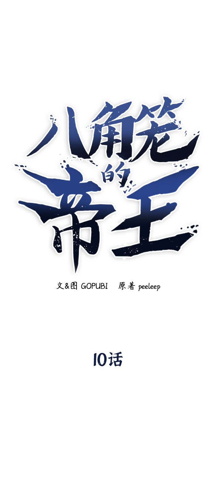 八角笼的帝王漫画,第10话2图