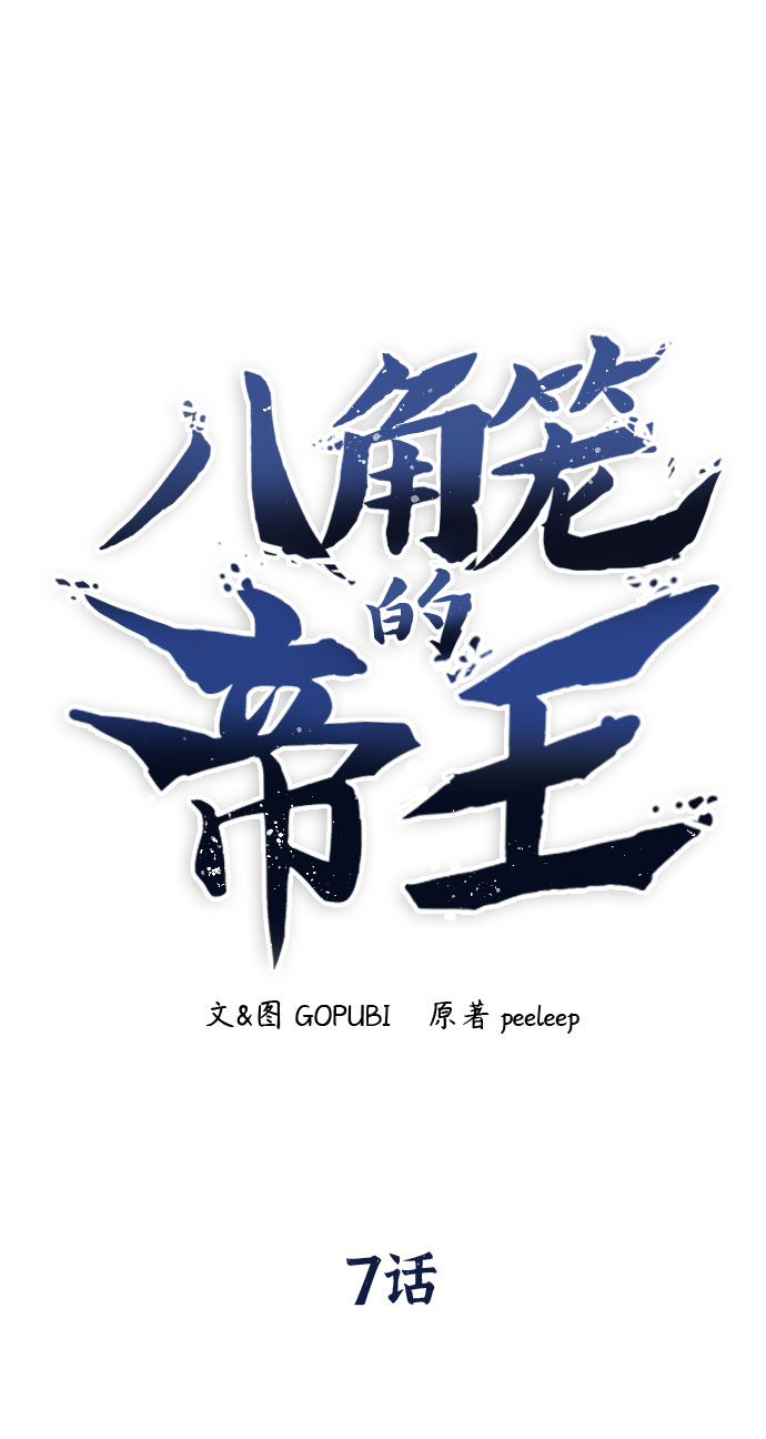 八角笼的帝王漫画,第7话1图