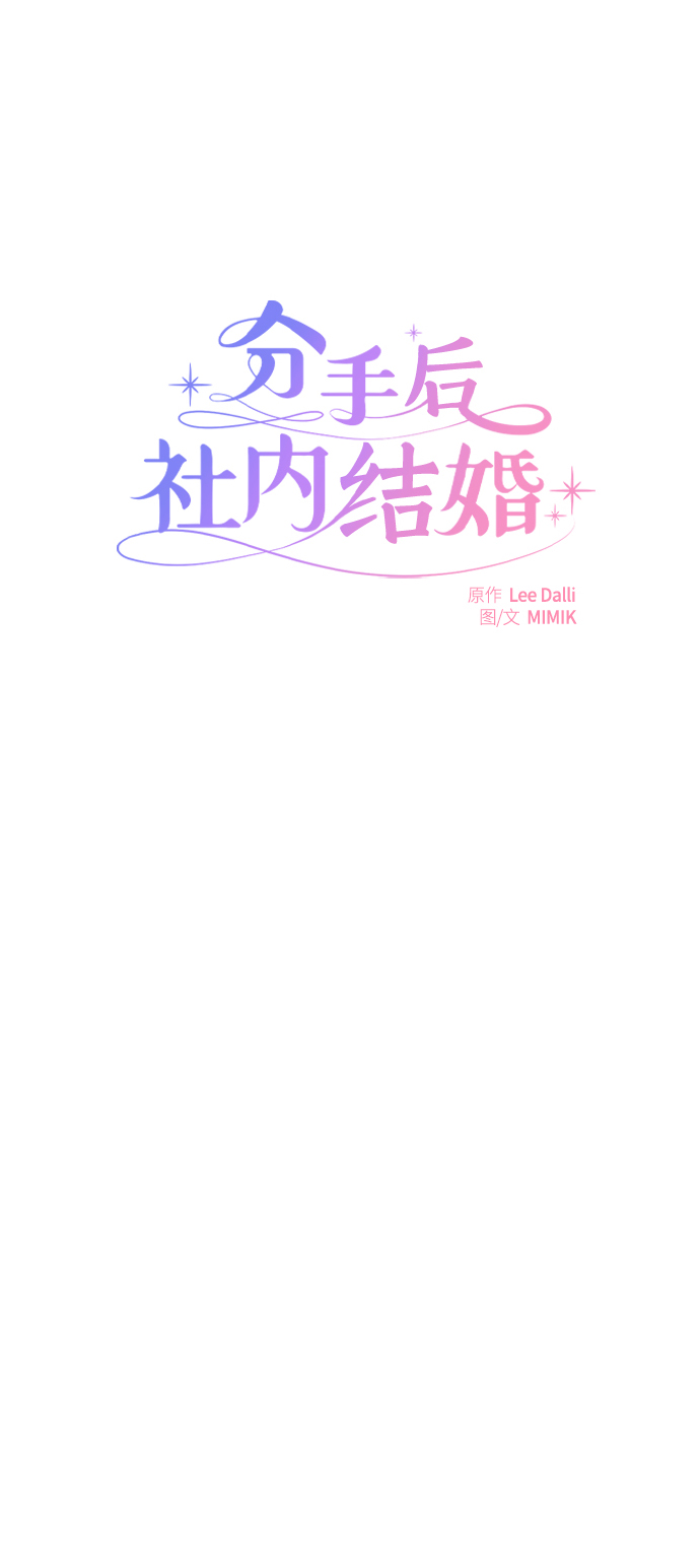 分手后社内结婚免费阅漫画漫画,第18话1图