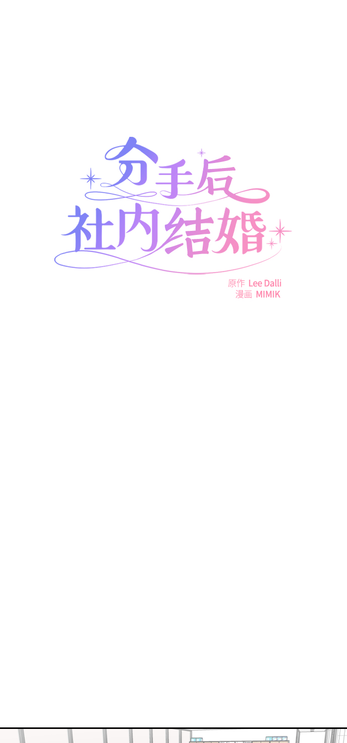 分手后社内结婚免费阅读20漫画,第20话1图