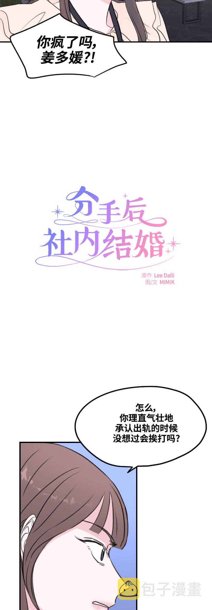 分手后社内结婚免费阅读20漫画,第2话2图