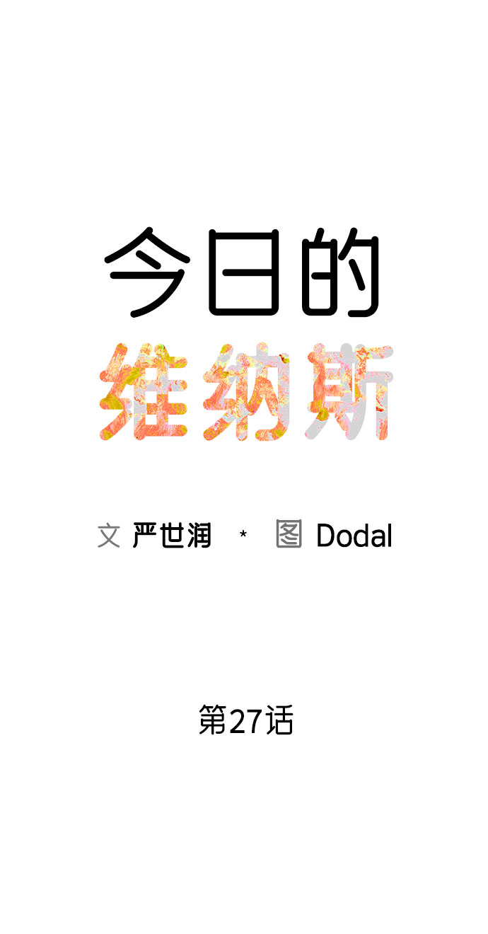 今日的维纳斯漫画,第27话1图