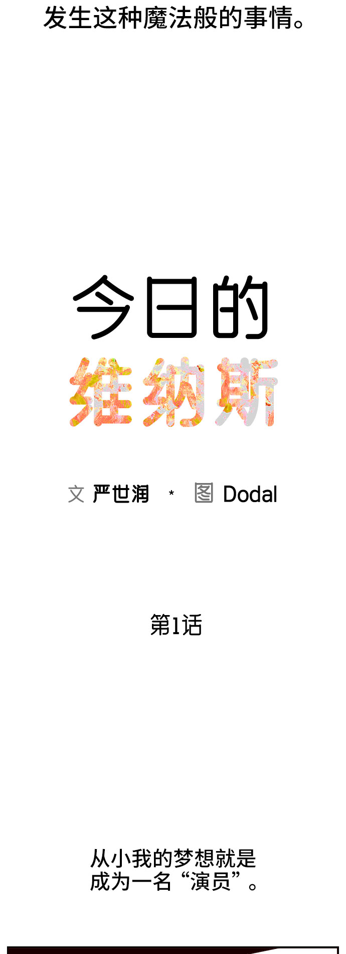 今日的维纳斯漫画,第1话1图