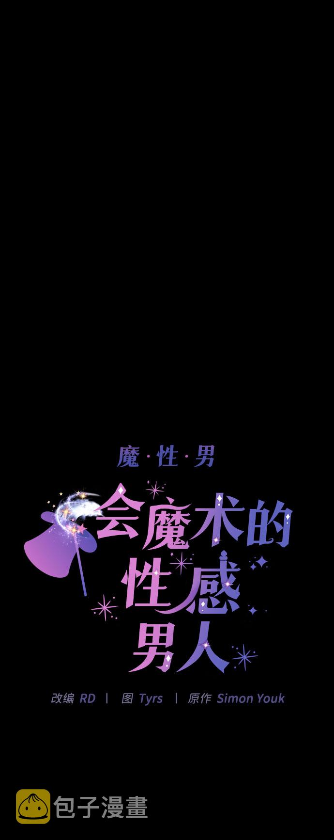 魔性男漫画,第3话2图