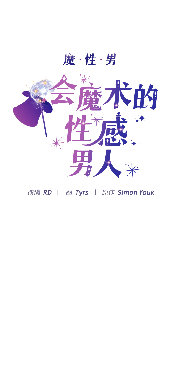 魔性男漫画,第6话1图