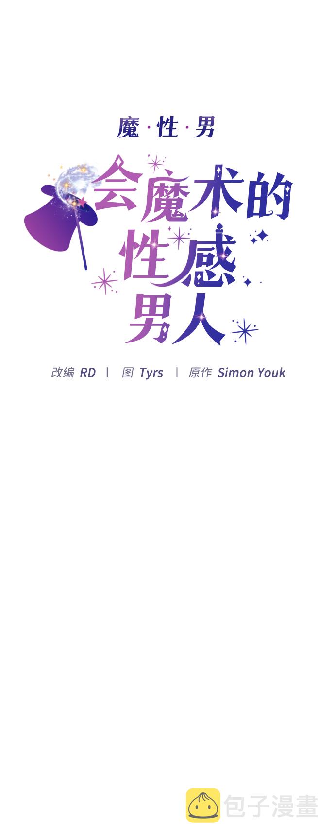 魔性男漫画,第21话2图