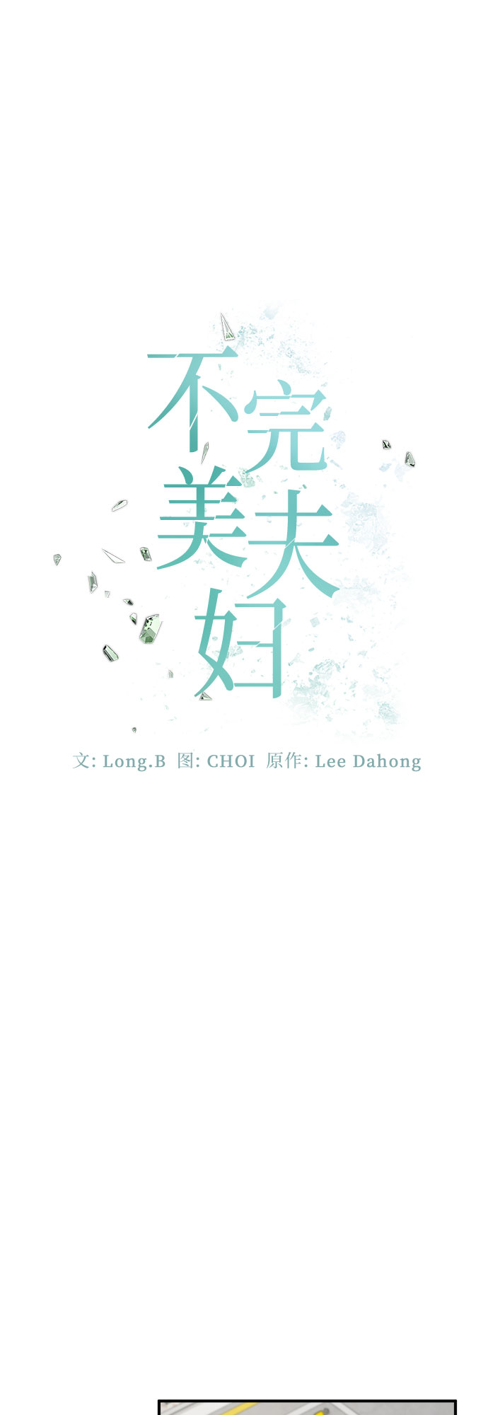 不完美夫妇漫画,第32话2图